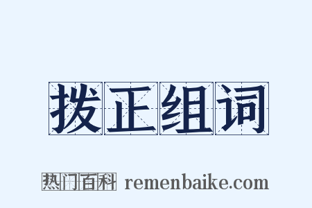 拨正组词是什么意思的图片